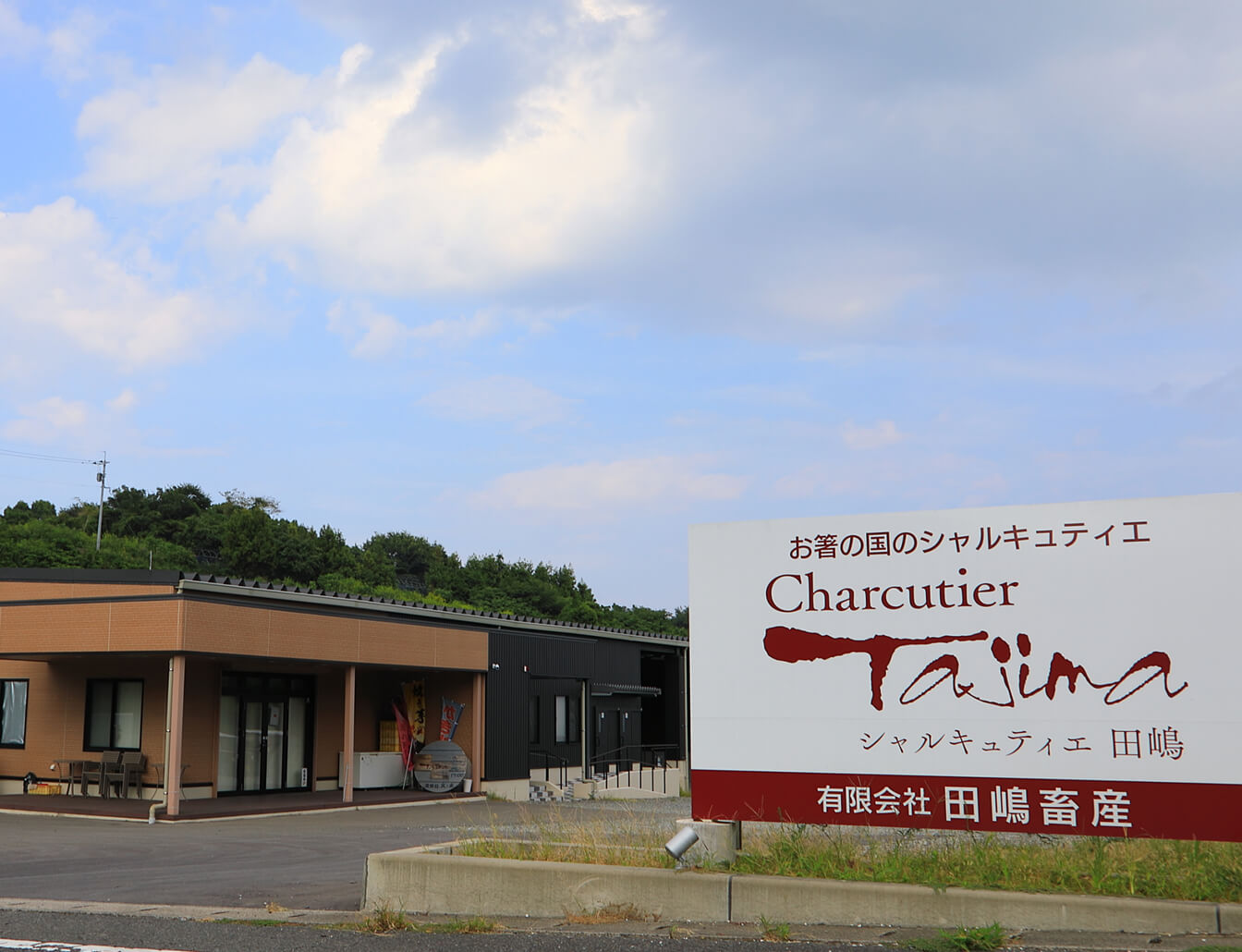シャルキュティエ田嶋 田嶋畜産