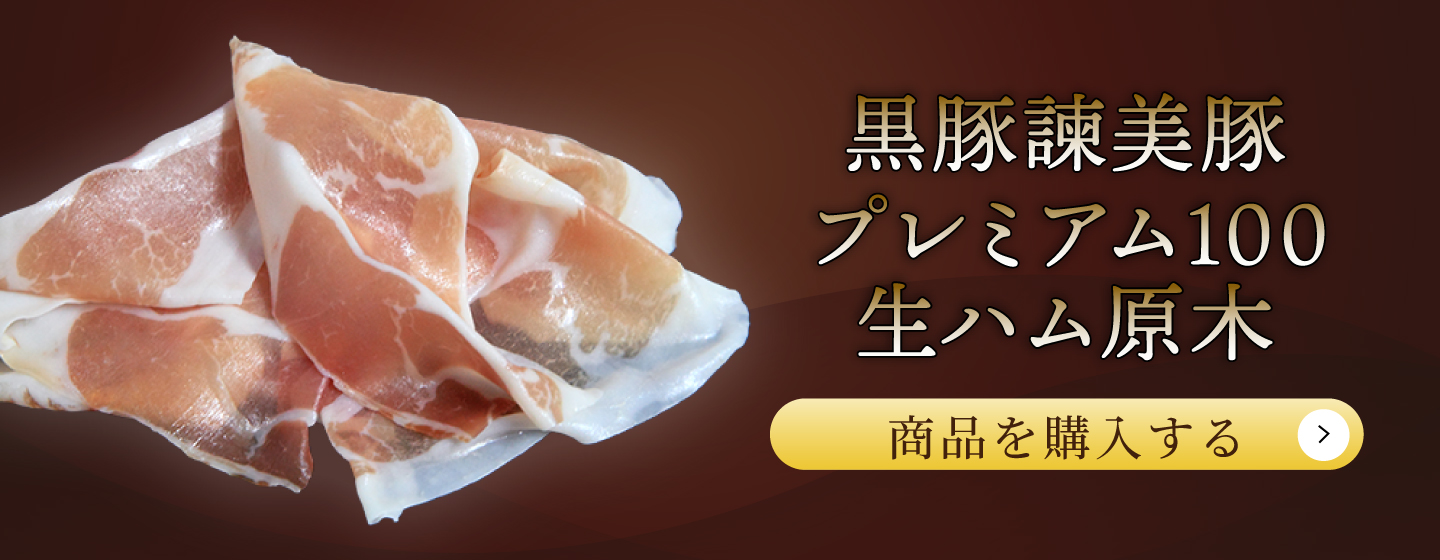 「黒豚諫美豚プレミアム100生ハム原木」商品