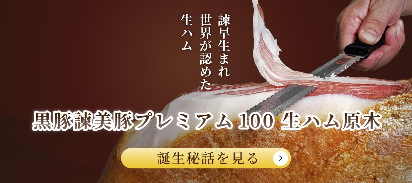 黒豚諫美豚プレミアム100生ハム原木 誕生秘話